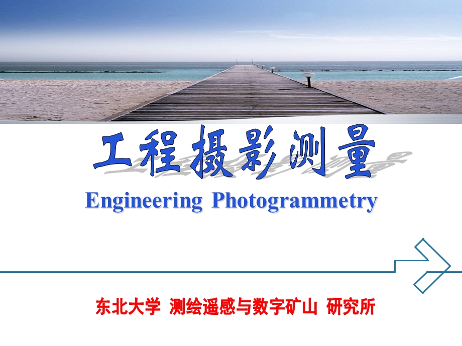 单张航摄像片的作业理论教学课件PPT工程摄影测量学.ppt_第1页