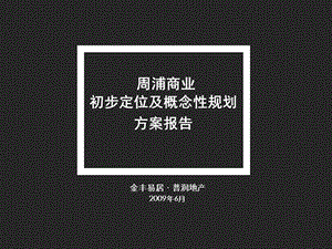 金丰易居：上海周浦商业初步定位及概念性规划方案报告 (NXPowerLite).ppt