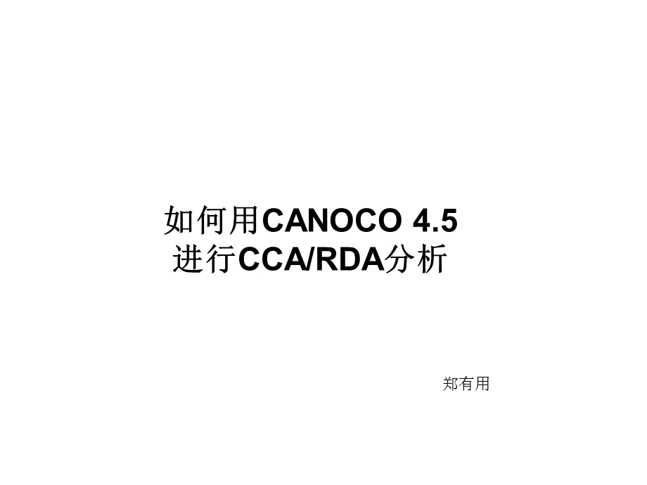 使用CANOCO进行CCA或RDA.ppt_第1页