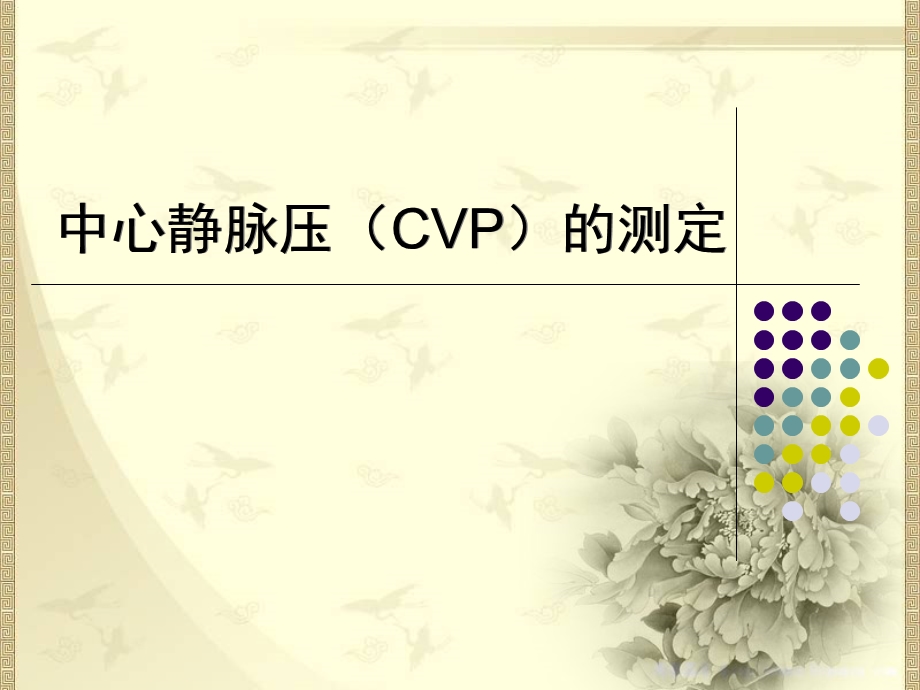 中心静脉压(CVP)的测定.ppt_第1页