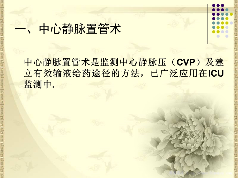 中心静脉压(CVP)的测定.ppt_第3页