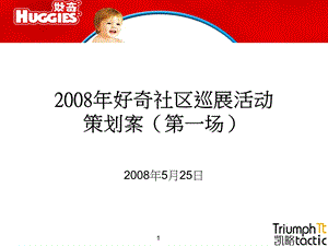 好奇宝宝品牌社区巡展活动策划方案.ppt