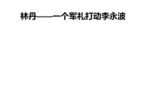 林丹.ppt.ppt