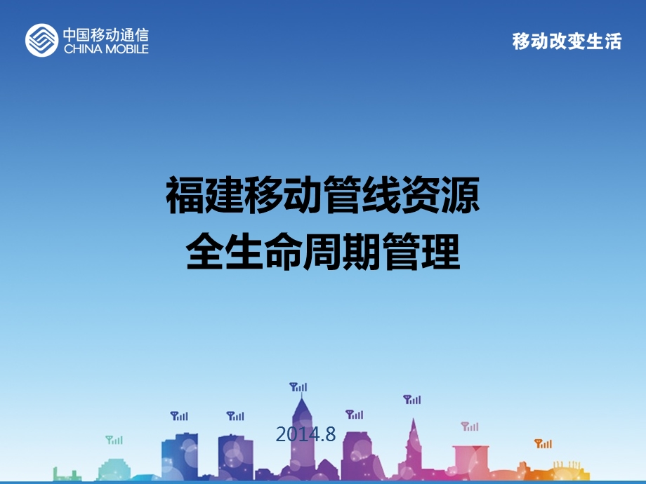 移动管线资源全生命周期管理.ppt_第1页