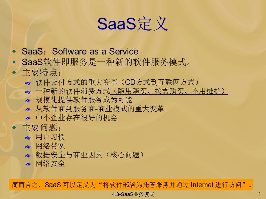 SaaS业务模式与移动信息化.ppt_第2页