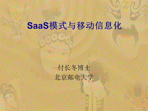 SaaS业务模式与移动信息化.ppt