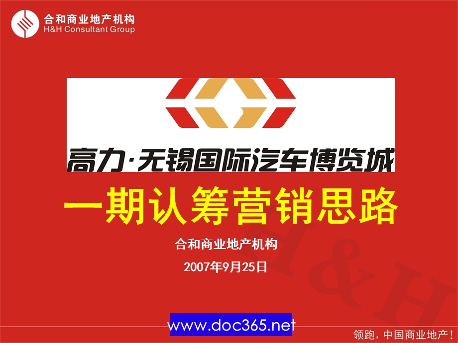 高力无锡国际汽车博览城一期认筹营销思路.ppt_第1页