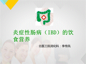 IBD饮食等.ppt