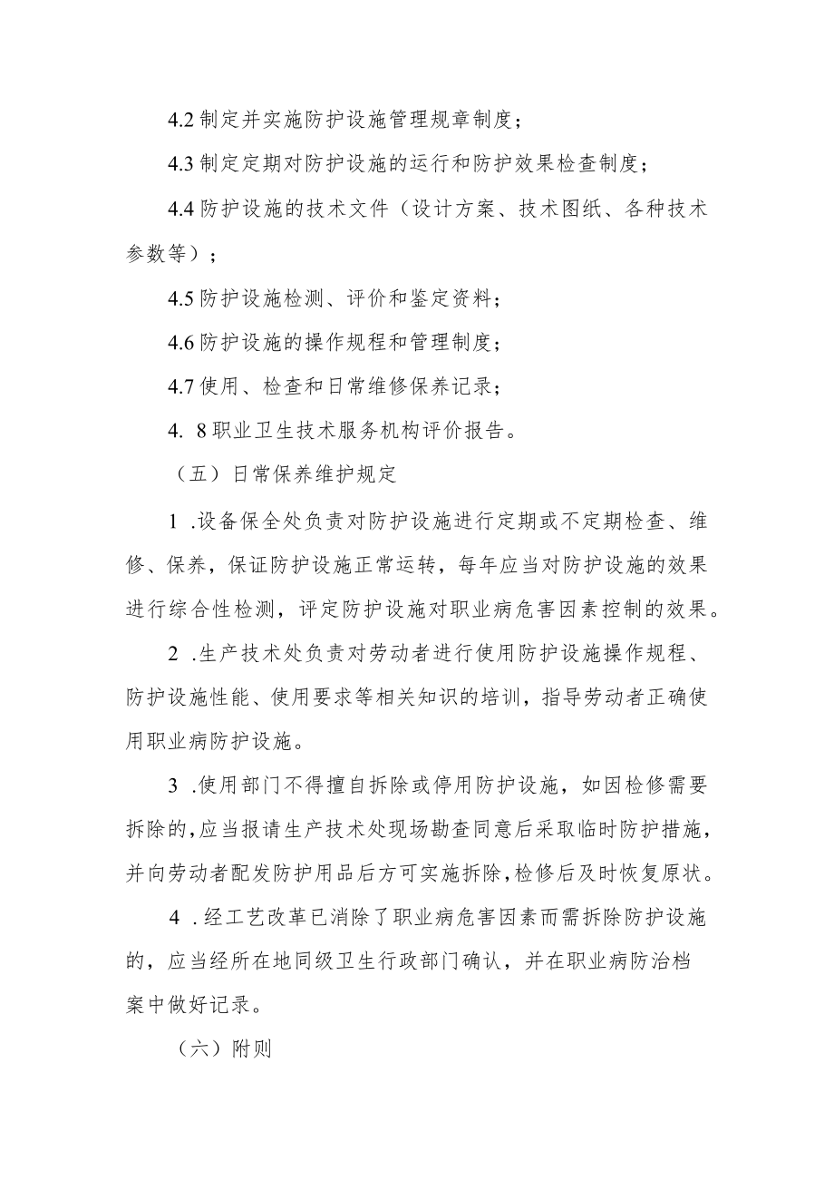 职业健康防护设施管理制度范文.docx_第3页