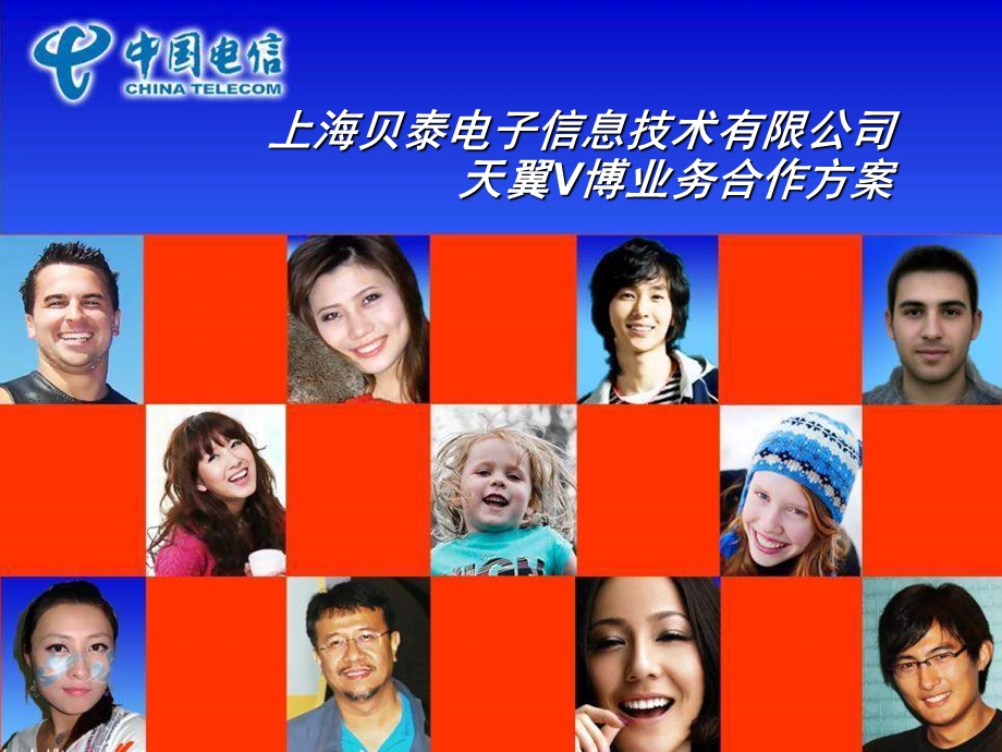 天翼V博业务合作与推广方案.ppt_第1页