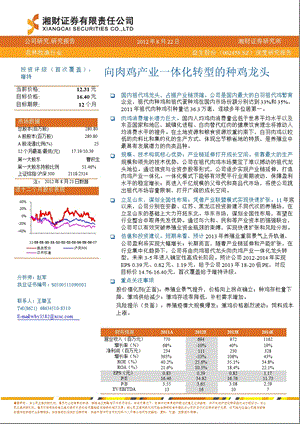 益生股份(002458)深度研究报告：向肉鸡产业一体化转型的种鸡龙头0823.ppt