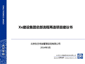 基于大型建筑集团总部流程优化项目建议书..ppt