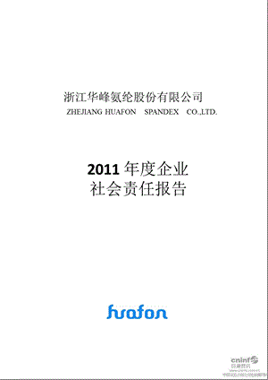 华峰氨纶：企业社会责任报告.ppt