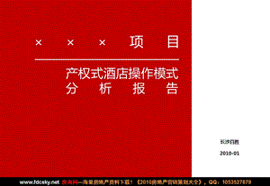 长沙百胜01月XXX项目产权式酒店操作模式分析报告.ppt