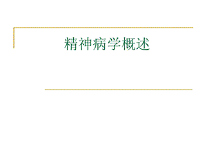 精神病学概述1.ppt