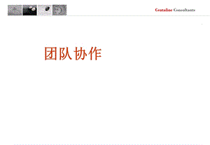 中原团队协作培训54PPT.ppt