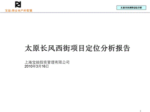 3月16日太原长风西街项目定位分析报告.ppt