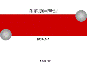 图解项目管理（版）（V1）（上 下） .ppt