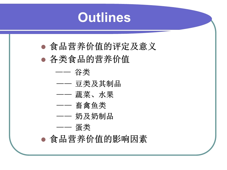 各类食品的营养价值双语【PPT】 .ppt_第1页