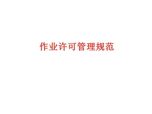 作业许可管理系统.ppt