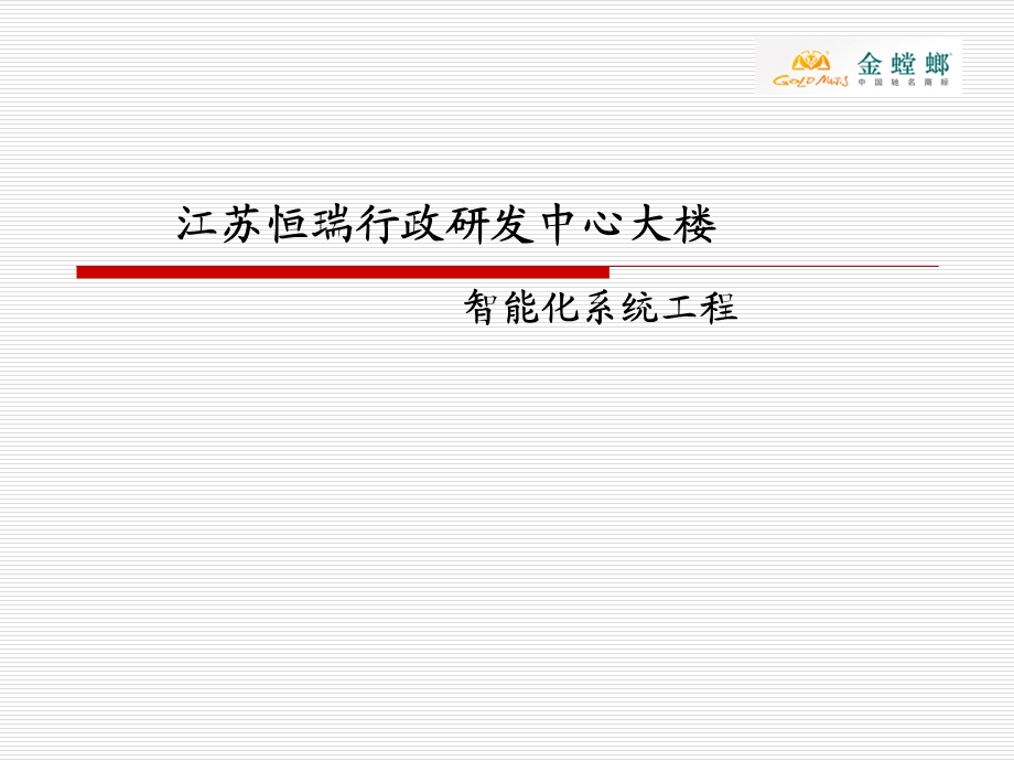 金螳螂恒瑞行政研发中心大楼智能化系统设计.ppt_第1页