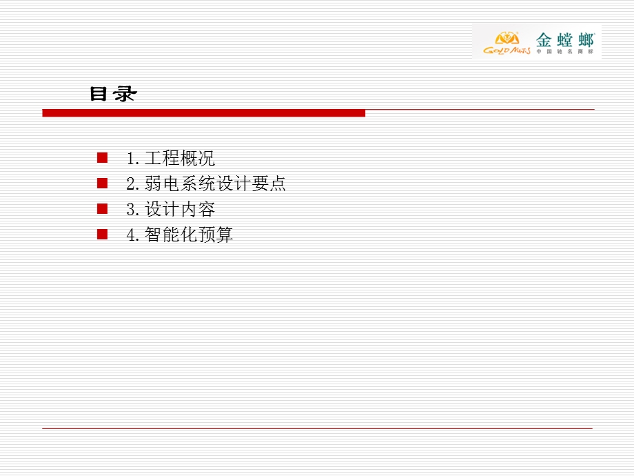 金螳螂恒瑞行政研发中心大楼智能化系统设计.ppt_第2页