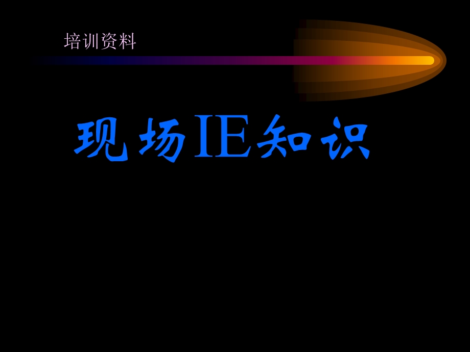 现场IE手法.ppt_第1页