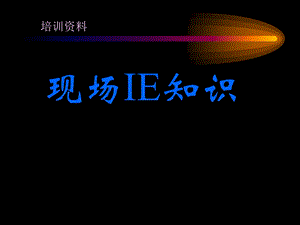 现场IE手法.ppt