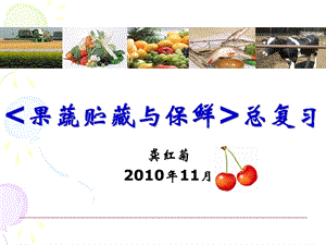 果蔬贮藏与保鲜.ppt.ppt