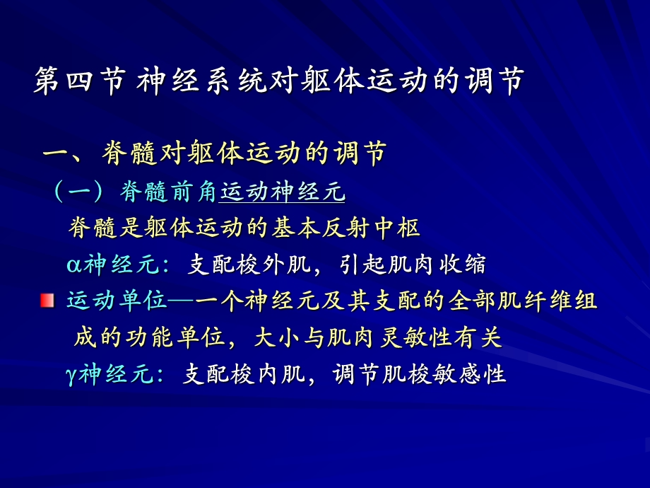 第四节神经系统对躯体运动的调节.ppt_第1页