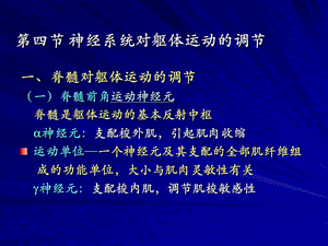 第四节神经系统对躯体运动的调节.ppt