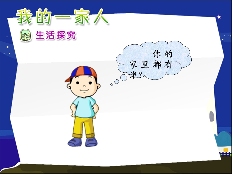 山东教育出版社小学品德与生活一级上册《我的家》课件.ppt_第3页