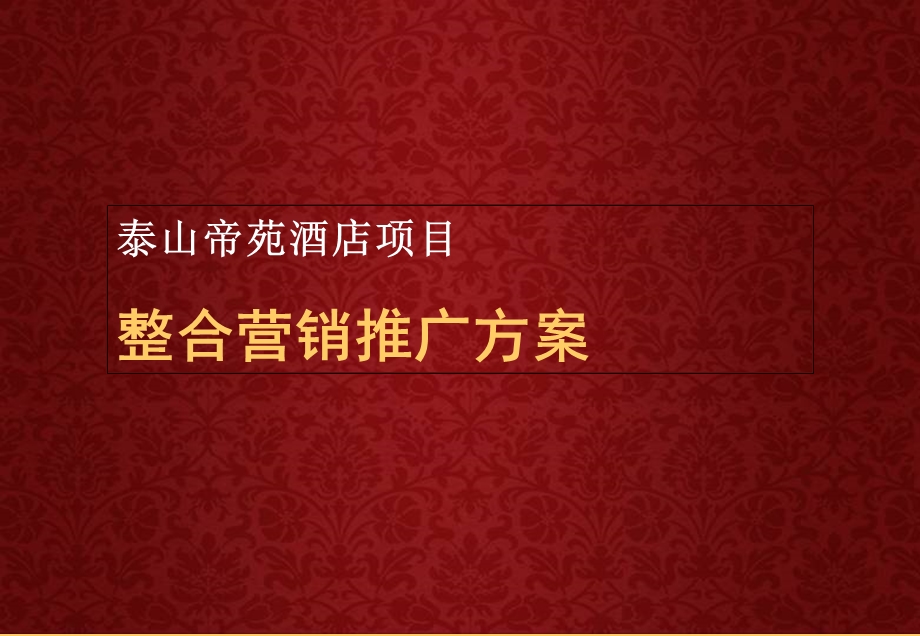 山东泰安泰山帝苑酒店项目整合营销推广方案.ppt_第1页