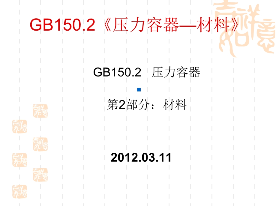 GB150.2压力容材料.ppt_第1页