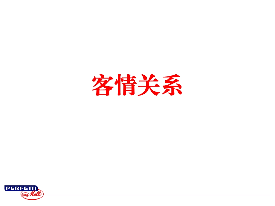 客情关系管理实务.ppt_第1页