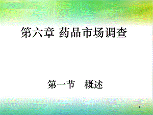 第六章药品市场调查.ppt