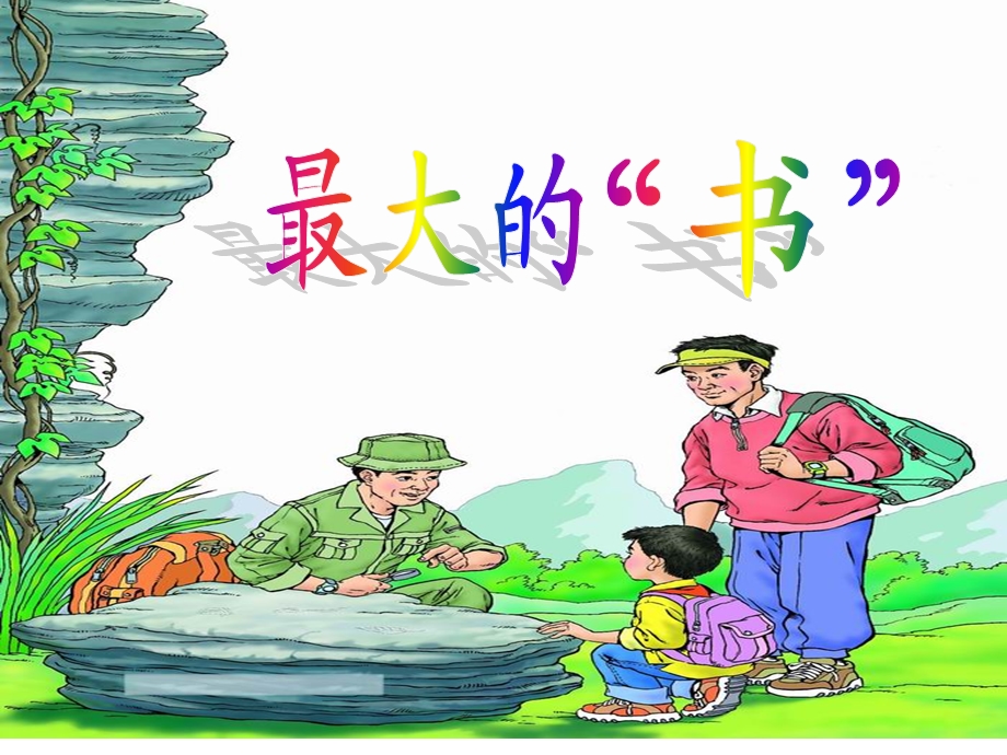 人教版小学语文课件《最大的书》 .ppt_第1页