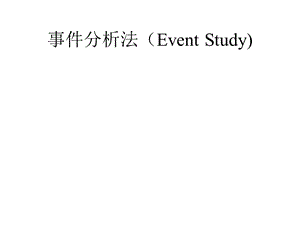 事件分析法（EventStudy）.ppt