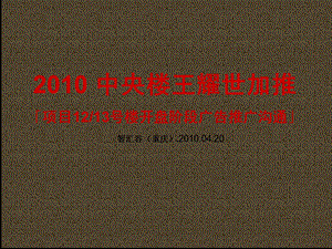 重庆慧泉公园九号开盘期推广方案.ppt