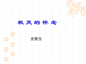 天的怀念ppt.ppt