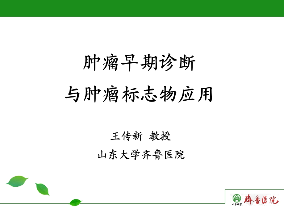 王传新肿瘤早期诊断与生物标志物应用.ppt_第1页