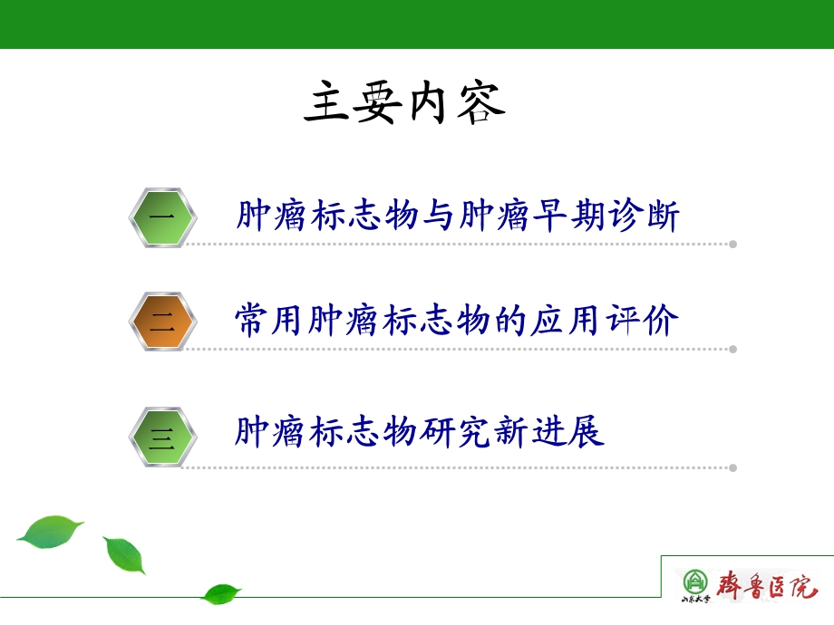 王传新肿瘤早期诊断与生物标志物应用.ppt_第2页