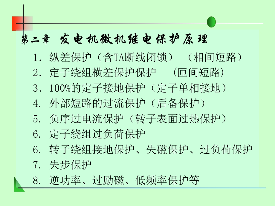 第二章发电机微机继电保护原理.ppt_第1页