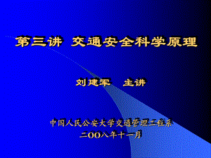 [工学]第三讲交通安全科学原理山东省烟草专卖局潍坊.ppt