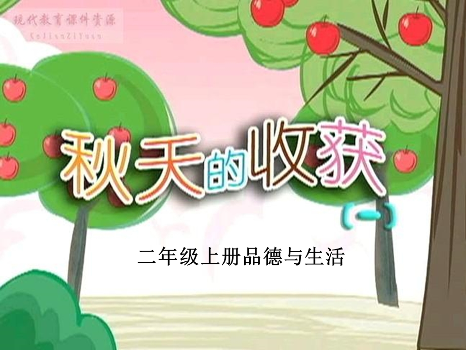 鲁教版小学品德与生活二级上册《天的收获》教学课件 3.ppt_第1页