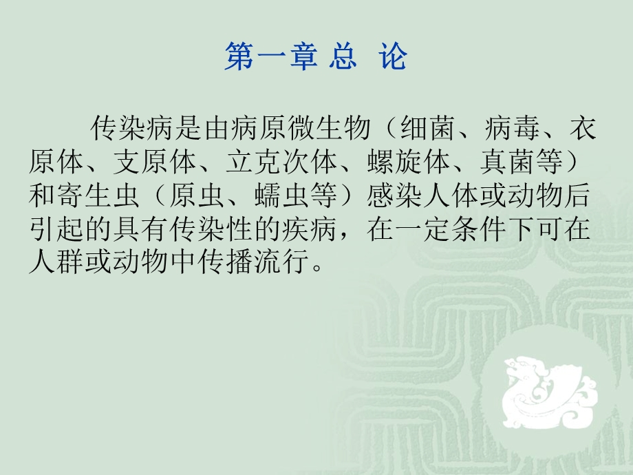 第一章 传染病病人护理总论.ppt_第2页