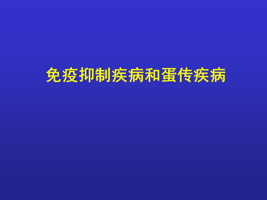 免疫抑制疾病和蛋传疾病.ppt_第1页