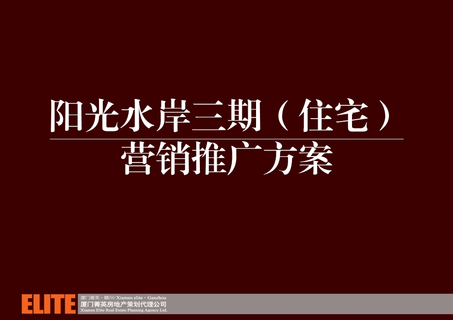 阳光水岸三期（住宅）营销推广方案95P.ppt_第1页