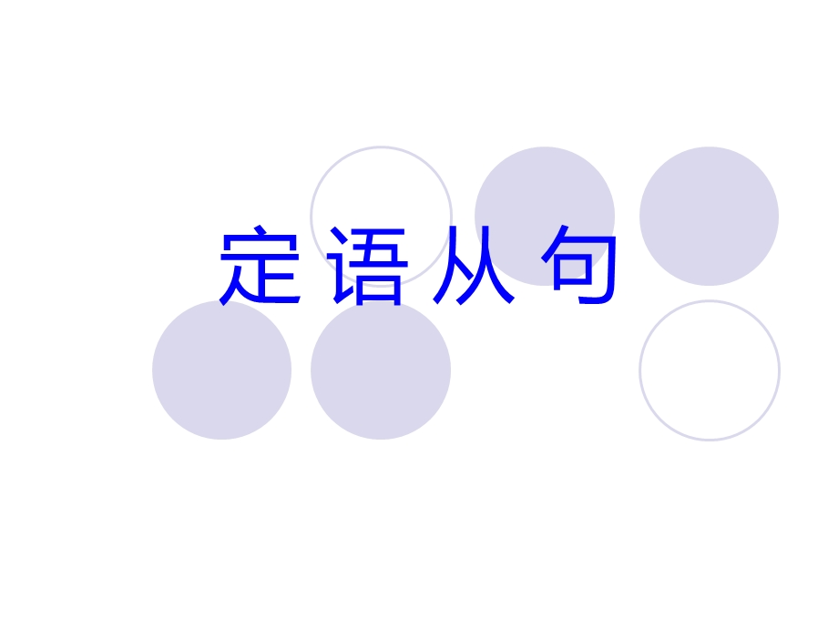 定语从句ppt.ppt_第1页