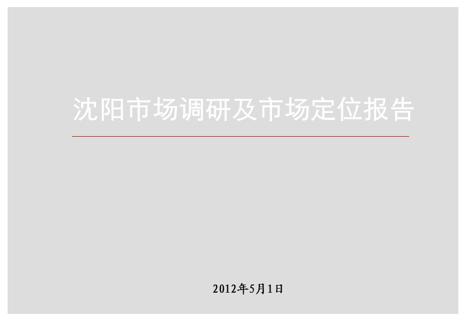 辽宁沈阳项目市场调研及定位报告.ppt_第1页